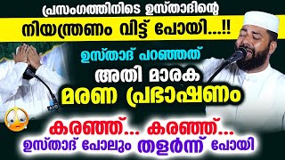 ഉസ്താദ് പറഞ്ഞത് അതിമാരക മരണ പ്രഭാഷണം... പ്രസംഗത്തിനിടെ ഉസ്താദിന്റെ  നിയന്ത്രണം വിട്ടു പോയി  Maranam