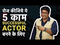 5 daily taskshabits for successful actors  filmyfunday  virendra rathore  joinfilms