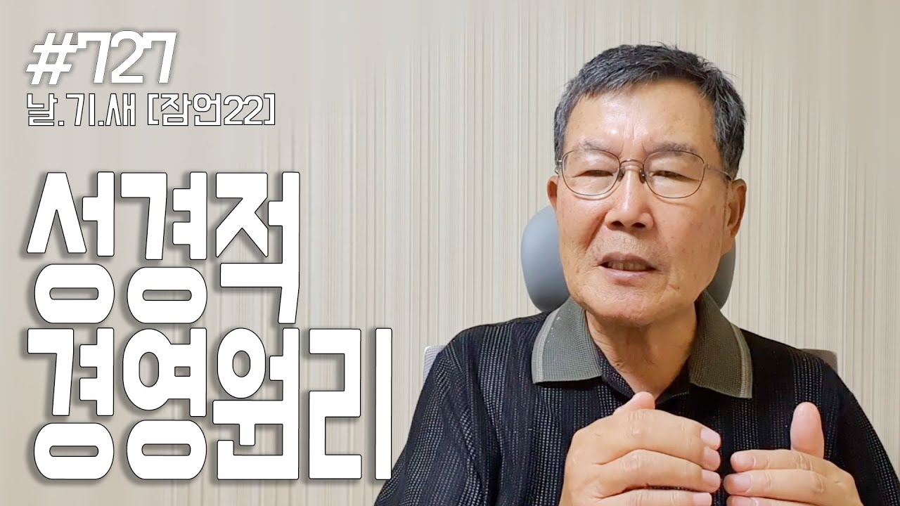 [날마다 기막힌 새벽 #727] 성경적 경영 원리