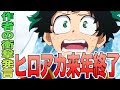 【ヒロアカ】悲報！ヒロアカの原作、2022年で終わり！？堀越先生の衝撃発言！トガヒミコと麗日お茶子はセットで作った？ヒロアカの終わりについても新情報が！爆弾だらけの堀越先生の手紙を徹底分析！【考察】