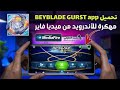 كيف تحميل لعبه    مهكره الأندرويد