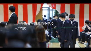 スクール☆PV｜【二松学舎大学附属柏中学校】2023年度 入学式 - スクールポット