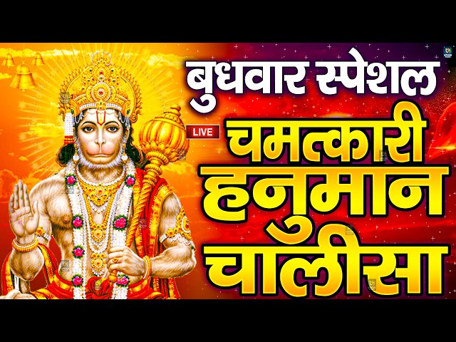 LIVE: श्री हनुमान चालीसा | Hanuman Chalisa | Jai Hanuman Gyan Gun Sagar |hanuman chalisa live bhajan