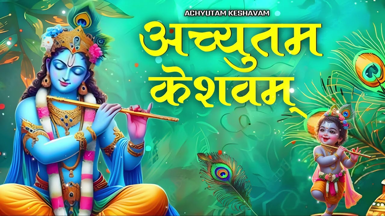 अच्युतम केशवम | Achyutam Keshavam Krishna Damodaram | Krishna Bhajan | Most Beautiful Bhajan 2025