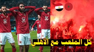 نادي الأهلي المصري ينبهر بالجماهير المغربية التي شجعته في كأس العالم للأندية