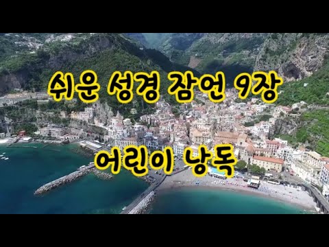 #쉬운성경 #어린이낭독 #잠언9장