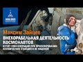 Максим Зайцев — Подготовка операций по внекорабельной деятельности
