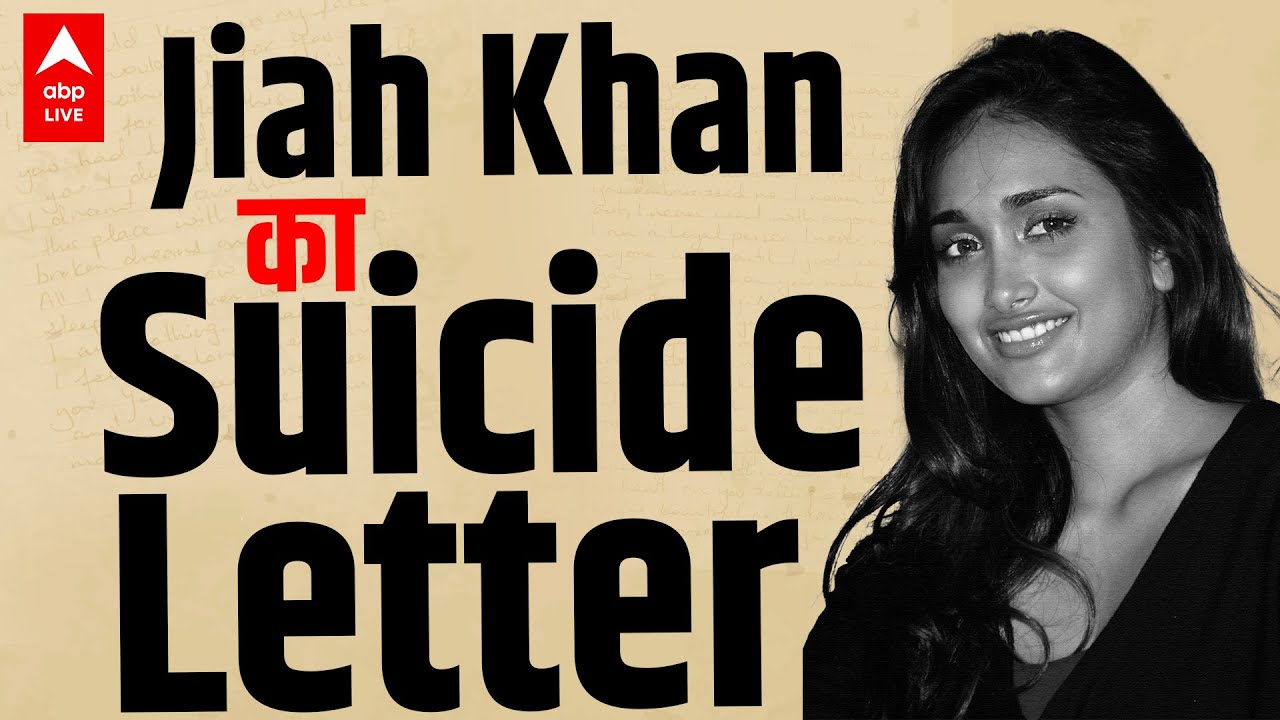 Jiah Khan Case: Sooraj Pancholi हुए रिहा, देखिए Jiah ने Suicide letter में Soorj को क्या लिखा था