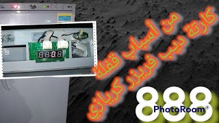 أسباب وجود قفلة في الكارتة ديب فريزر كريازي رأسى وكود خطأd888