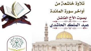 تلاوة خاشعة من أواخر سورة المائدة بصوت الأخ الفاضل عبد الملك الحاشدي