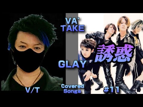 ビーイングが歌う！！GLAY / 誘惑【歌ってみた】VA'TAKE - ヴェイ武 - × SORA - 初良 - / 元Beingが歌うGLAY【歌詞/概要欄】