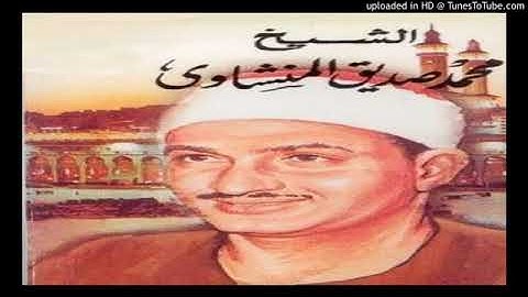 الشيخ محمد صديق المنشاوي رحمه الله سورة ن والقلم