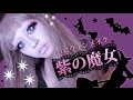 ハロウィンメイク！紫の魔女