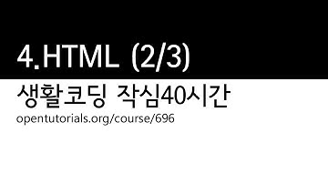 4. HTML 2/3 (생활코딩 작심40시간)