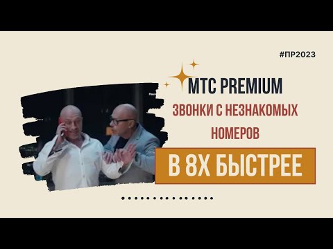 МТС Premium — «Звонки с незнакомых номеров» в 8х быстрее | PRO Рекламу