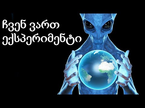 რა მოხდება, თუ უცხოპლანეტელები გვაკვირდებიან?