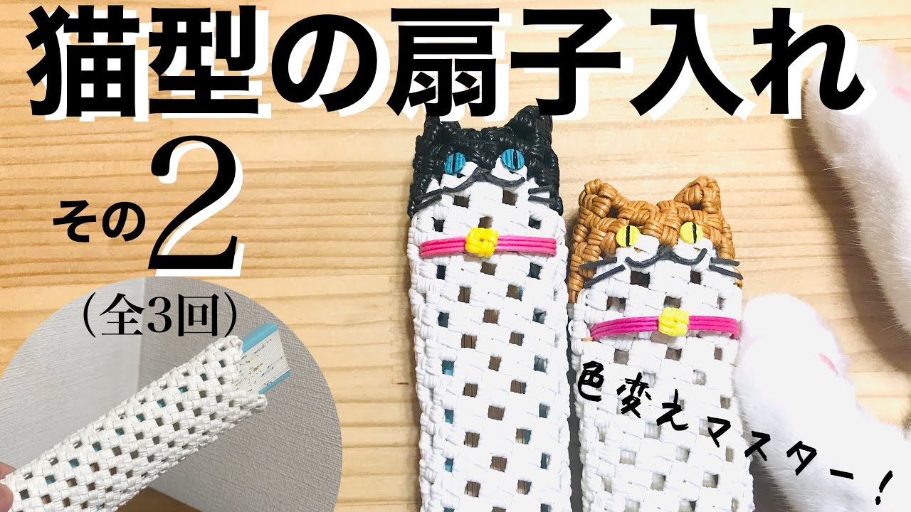 猫型の扇子入れ＊エコクラフト・クラフトバンド・紙バンドで作ります＊全3回の2回めです（色の変え方を何度も練習できる編）