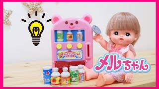 メルちゃん お買い物ごっこ☆おもちゃ 自動販売機でジュースを買おう!!Mell chan doll