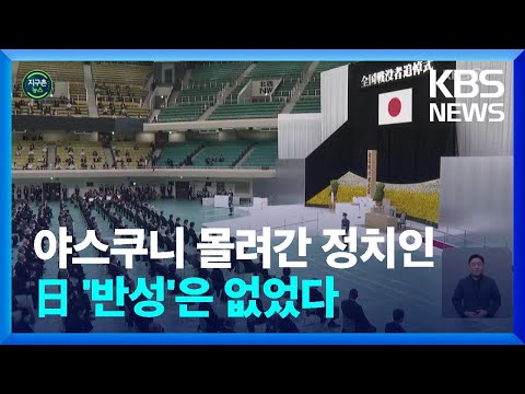 [글로벌K] 기시다 총리, &amp;#39;가해 책임-반성&amp;#39; <strong>언급</strong> 없었다…야스쿠니 몰려간 일본 정치인들 / <strong>KBS</strong>  2022.08.16.