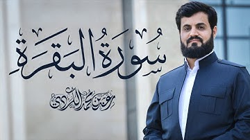 سورة البقرة كاملة للقارئ رعد الكردي | full surah Al Baqara ـRaad Alkurdi