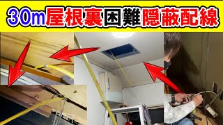 【電気工事】困難な隠蔽配線に立ち向かっていく電気工事士