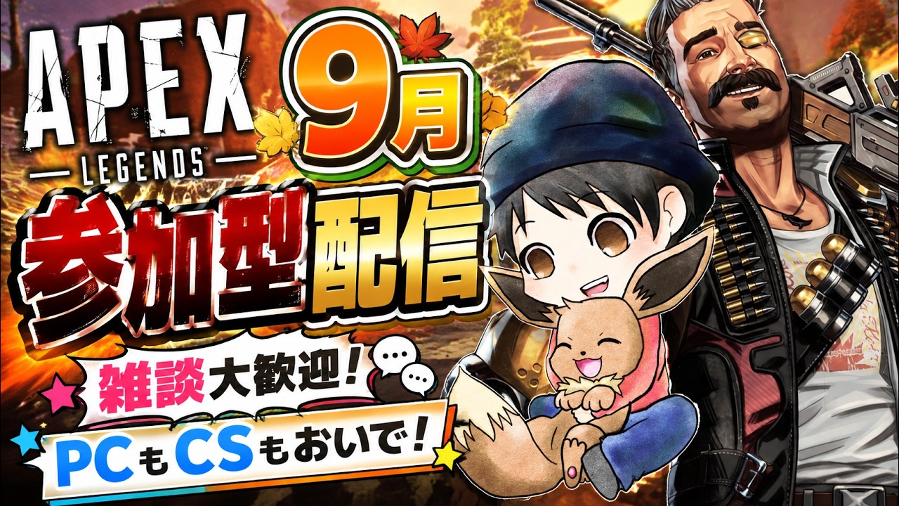 参加型APEX】1週間後が10月ってマジ？✌初見さん・初心者さん歓迎