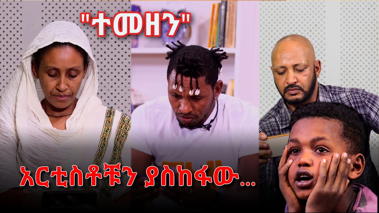 ተመዘን - አርቲስቶችን ያስከፋው... @ArtsTvWorld