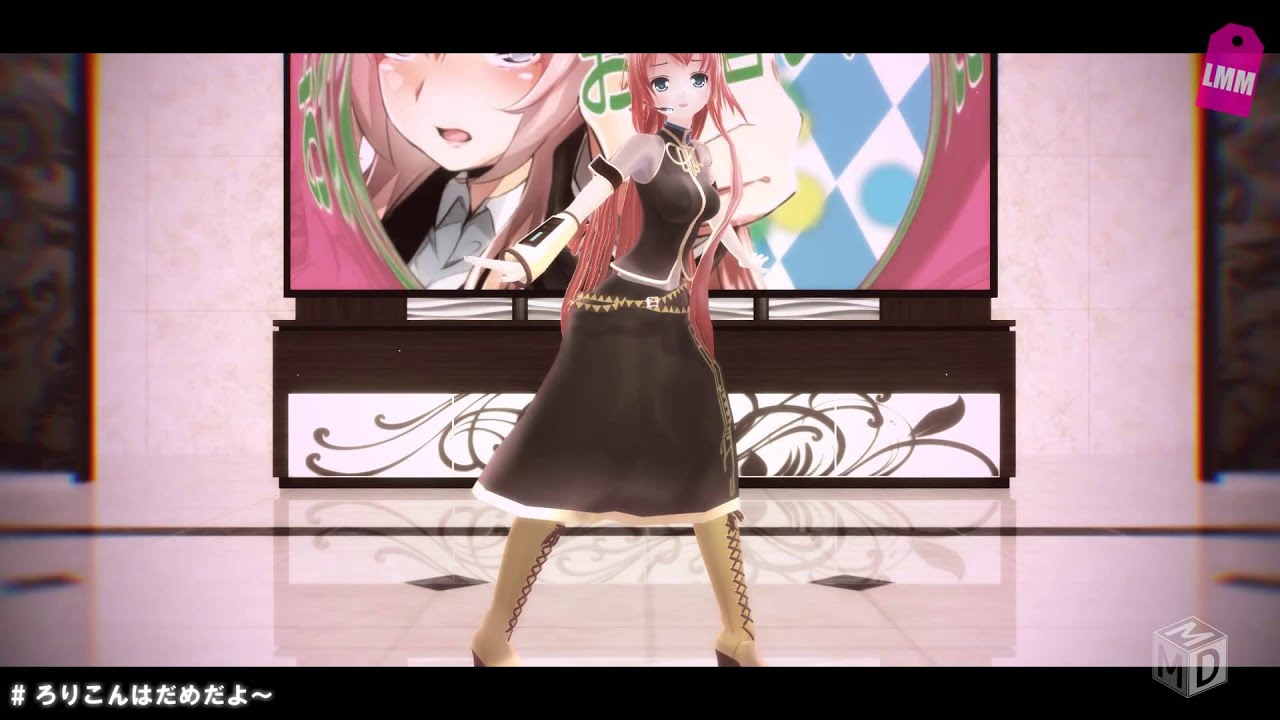 【MMD】ろりこんはだめだよ～【巡音ルカ】【1080p】