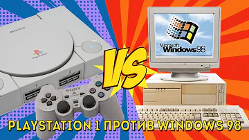 Playstation 1 против Windows 98