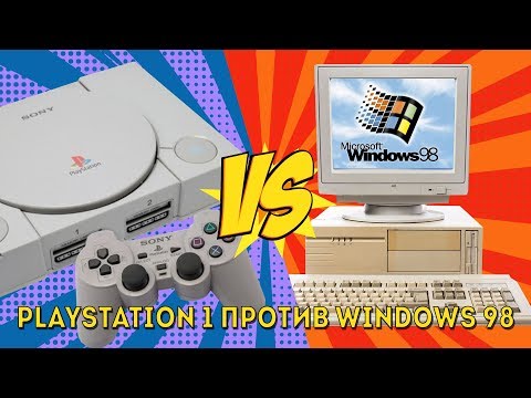 Playstation 1 против Windows 98