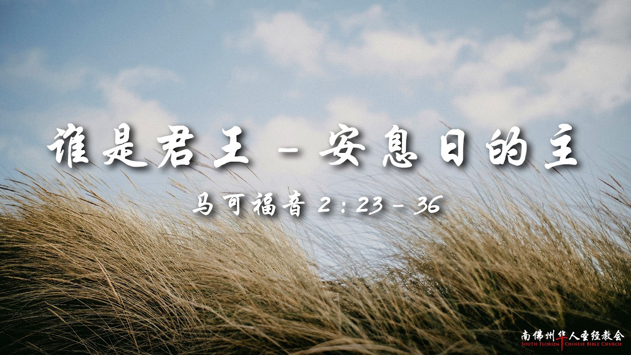 证道:谁是君王 7:安息日的主 (马可福音 2:23-36),陈英元长老, 09/13/2026, SFLCBC