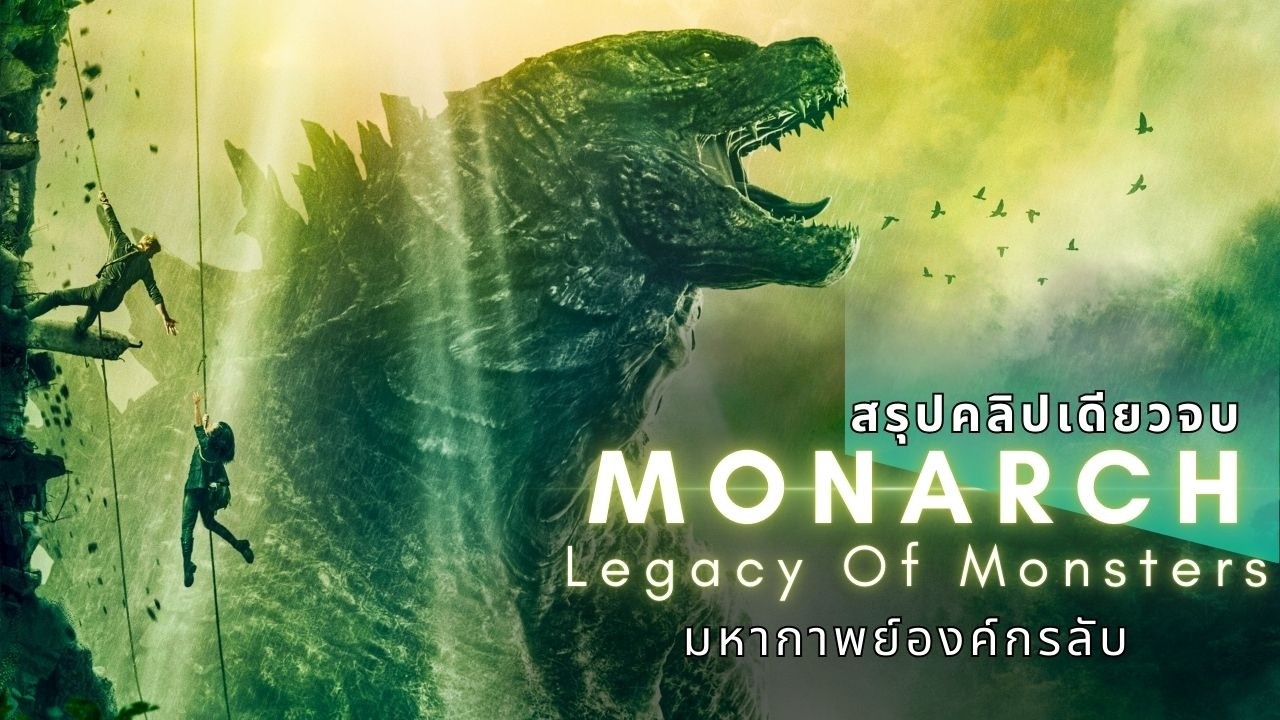ก่อนดู Season 2 สรุปเนื้อเรื่อง Monarch มหากาพย์องค์กรลับและโลกใต้ดิน
