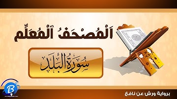 المصحف المعلم برواية ورش عن نافع | سورة البلد