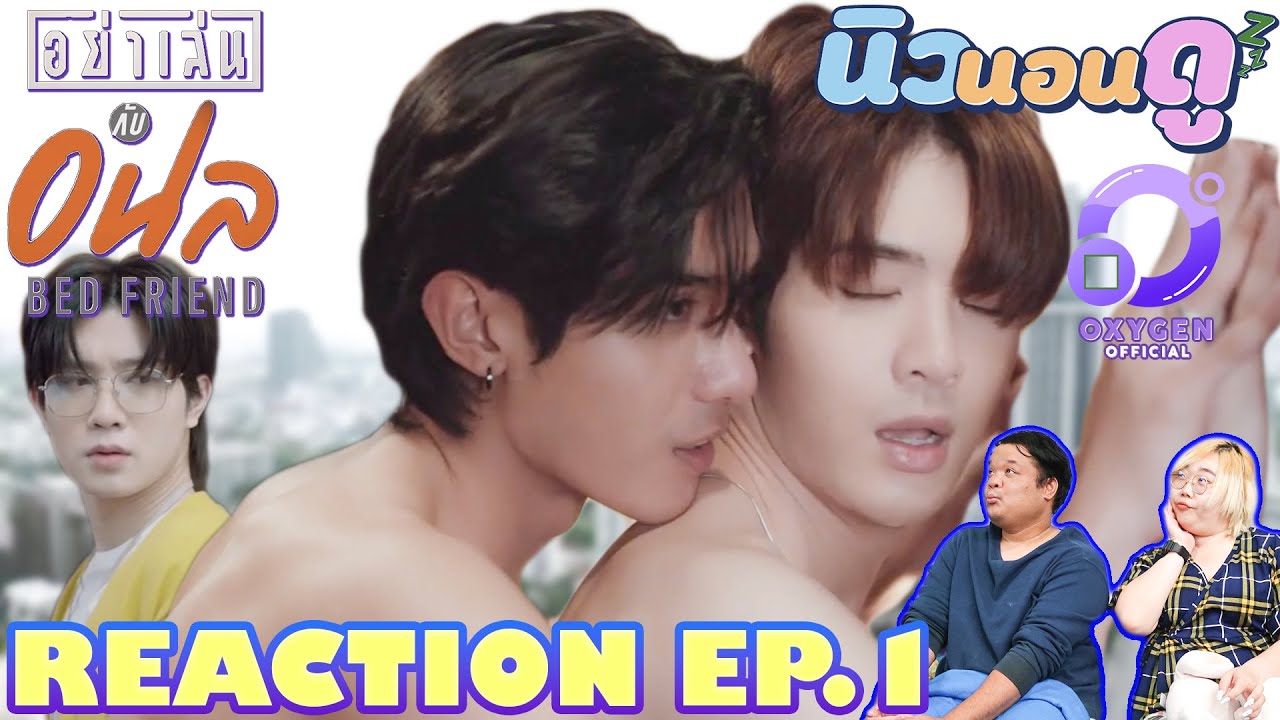 รีแอคชั่น อย่าเล่นกับอนล EP.1 I REACTION Bed Friend Series EP.1 นิวนอนดู EP.249 YouTube