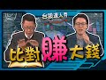 【台股達人秀】ep83 比對賺大錢｜游庭皓｜蕭又銘｜GMoney