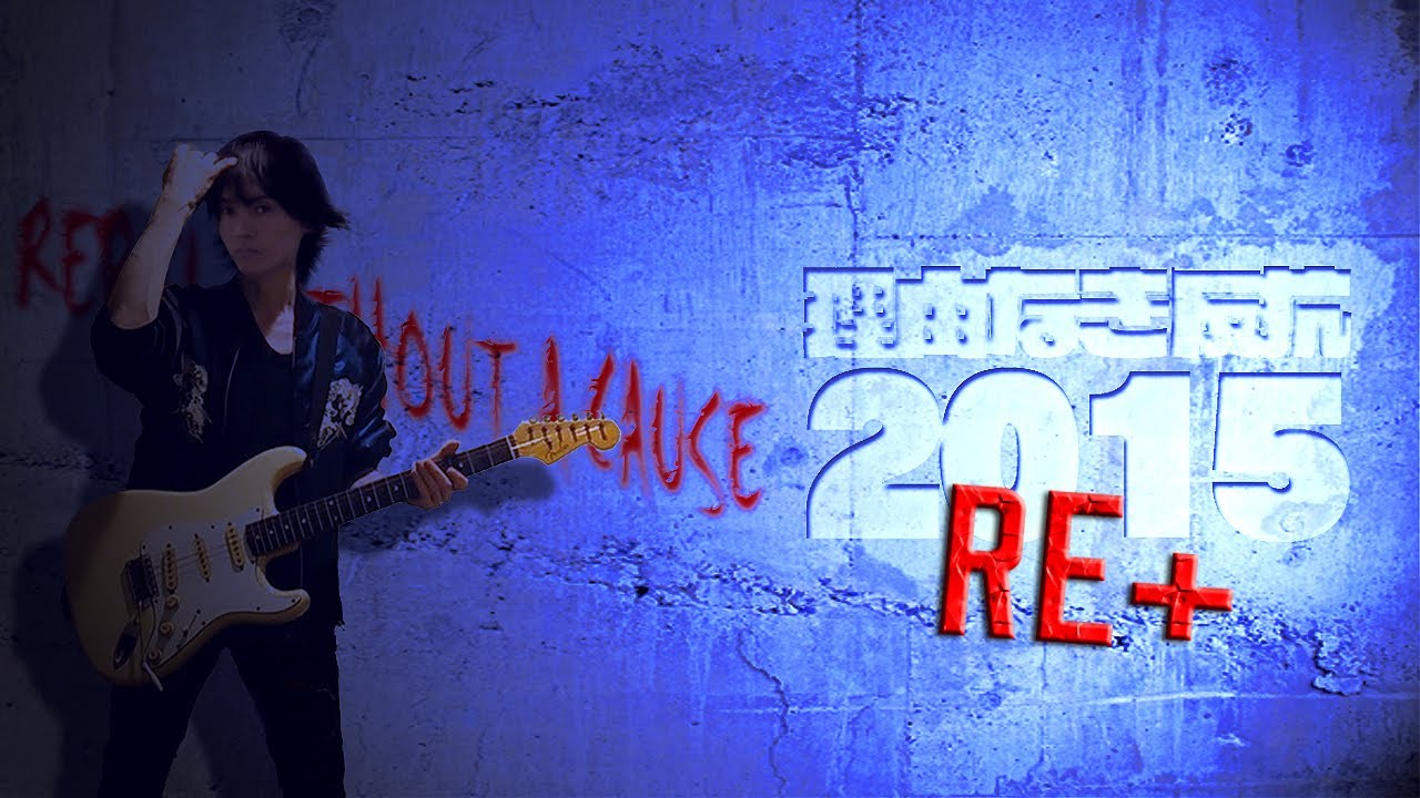 -鈴木賢司トリビュート- 理由なき反抗2015 RE+ (REBEL WITHOUT A CAUSE 2015 Remastered Plus)