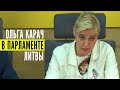 🔥СРОЧНО! Мощное выступление @Ольга Карач в Парламенте Литвы! Видео: @BelDiasporaTV