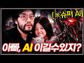 "아빠, 슈퍼 AI 이길수 있지?" ... 이기라고 응원해주는 홍구의 딸!? [홍구 vs 플루토 9/5 복수전 3부 完]