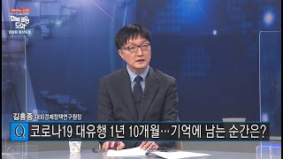 [KTV 생방송 대한민국] 특별생방송-방송단계적 일상회복 시작 '회복·포용·도약'/ 김흥종 원장 출연(2021.11.10)