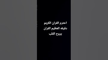 احترم القران الكريم دقيقه العظيم القران يروح القلب♥♥
