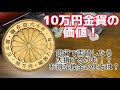 【金貨】価値は10万円以上！売り場所を間違えると大損！10万円金貨のご紹介！#金貨　#コイン 　#投資