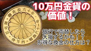 【金貨】価値は10万円以上！売り場所を間違えると大損！10万円金貨のご紹介！#金貨　#コイン 　#投資