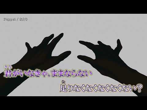 【ニコカラ】『Puppet』なとり【 on vocal 】