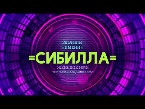 Значение имени Сибилла - Тайна имени