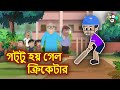 গট্টু হয় গেল ক্রিকেটার | Gattu Becomes Cricketer | Bangla Golpo | Bangla Cartoon | Jadur Golpo
