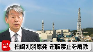 原子力規制委員会が決定　柏崎刈羽原発 運転禁止を解除（2023年12月27日）
