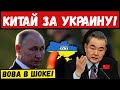 Час назад: Китай поддержал Украину - Путин в отчаянии: "Да как же так?"