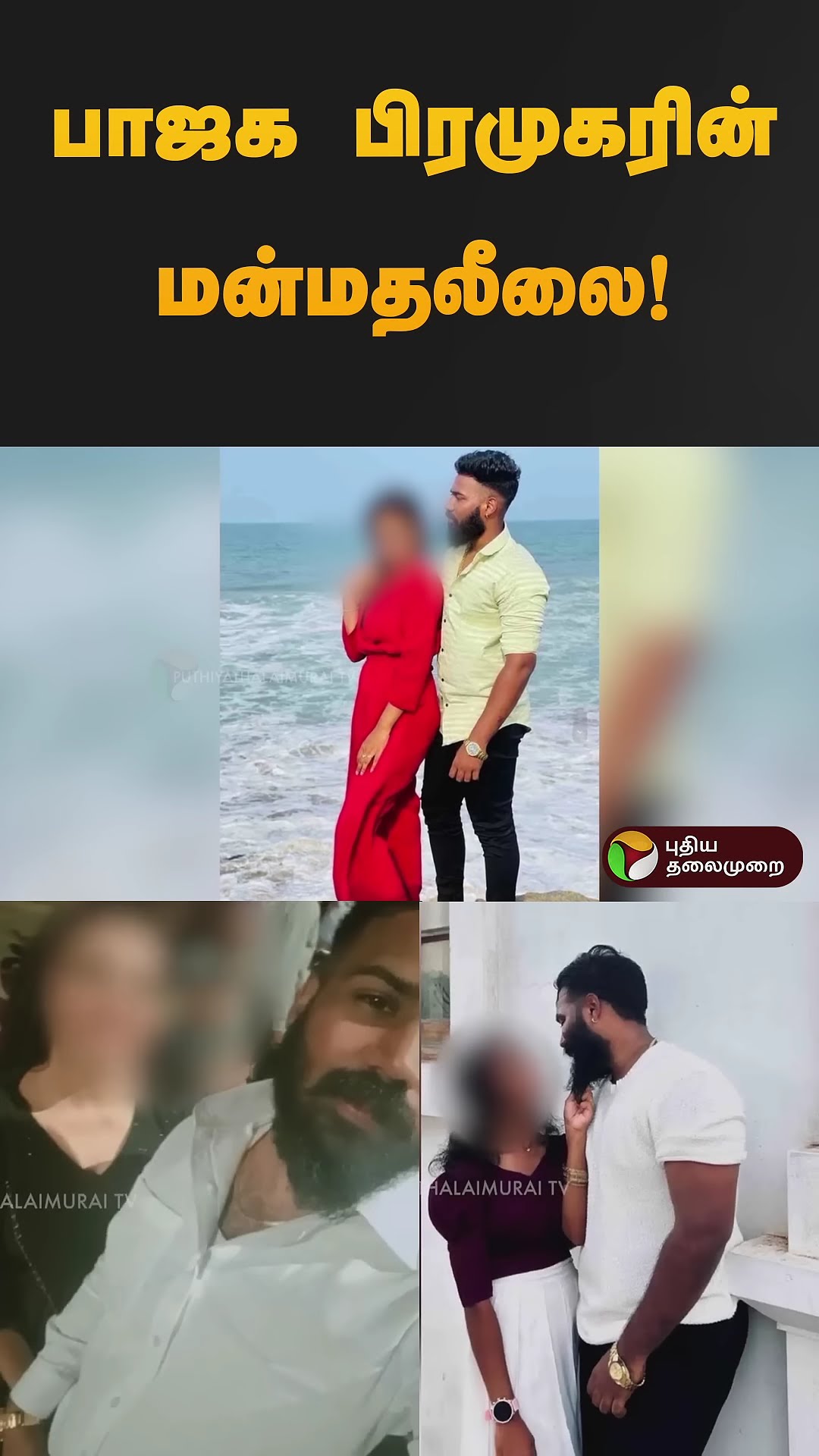 பாஜக பிரமுகரின் மன்மதலீலை! #love | #fake | #cheating #shorts