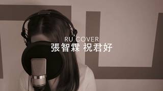 張智霖｜祝君好 ChiLam (cover by RU)