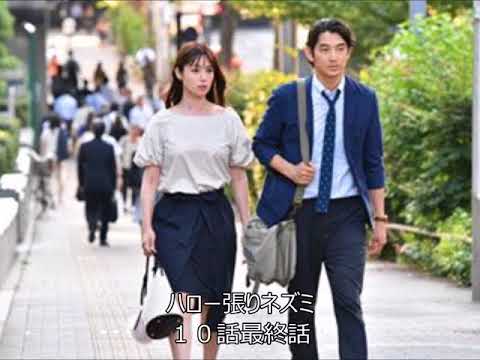 ハロー張りネズミ １０話最終話 感想 ネタバレ 金曜夜10時 1 Dame Na Watashi Ni Koishite Kudasai ซ บไทย เราขายท กส งท ค ณต องการ